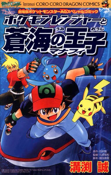Обкладинка: манга «Pokemon Ranger and the Temple of the Sea»