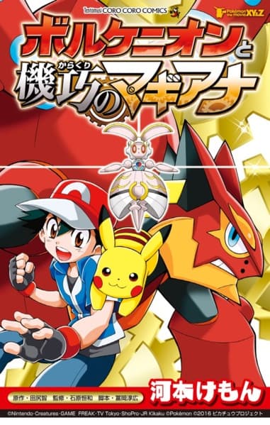 Обкладинка: манга «Pokemon the Movie XY&Z: Volcanion to Karakuri no Magiana»