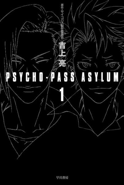 Обкладинка: новела «Psycho-Pass Asylum»