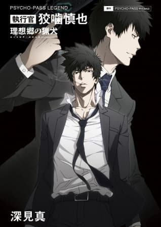 Обкладинка: ранобе «Psycho-Pass Legend: Shikkoukan Kougami Shinya - Utopia Hound»