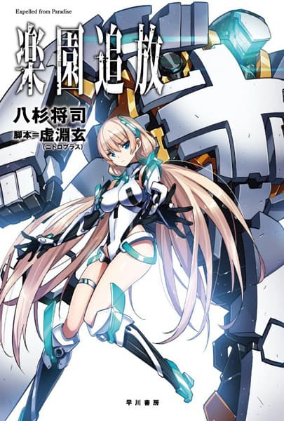 Обкладинка: новела «Rakuen Tsuihou: Expelled from Paradise»