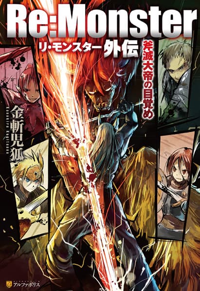 Обкладинка: ранобе «Re:Monster Gaiden: Fumetsu Taitei no Mezame»