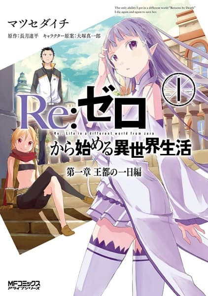 Обкладинка: манга «Re:ZERO -Starting Life in Another World- Chapter 1: A Day in the Capital»