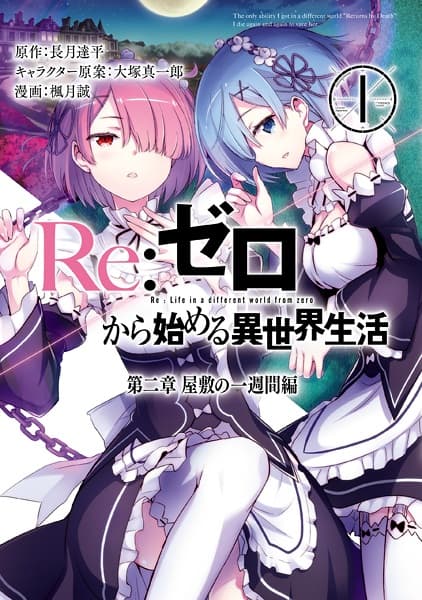 Обкладинка: манга «Re:ZERO -Starting Life in Another World-, Chapter 2: A Week at the Mansion»