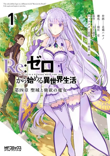 Обкладинка: манга «Re:ZERO -Starting Life in Another World-, Chapter 4: The Sanctuary and the Witch of Greed»