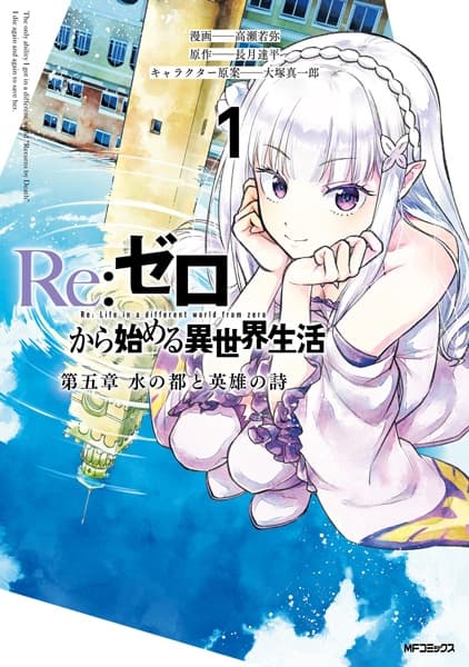Обкладинка: манга «Re:Zero kara Hajimeru Isekai Seikatsu: Dai-5 Shou - Mizu no Miyako to Eiyuu no Uta»