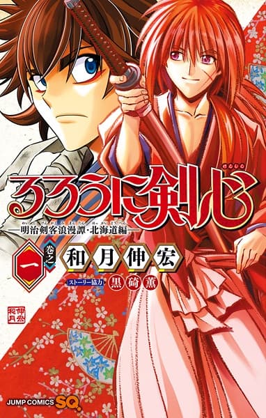 Обкладинка: манга «Rurouni Kenshin: Hokkaido Arc»