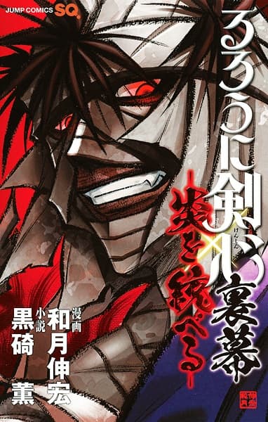Обкладинка: манга «Rurouni Kenshin Uramaku: Honoo wo Suberu»