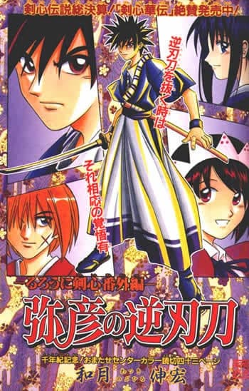 Обкладинка: манга «Rurouni Kenshin: Yahiko no Sakabatou»