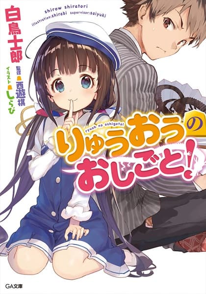 Обкладинка: ранобе «The Ryuo's Work is Never Done!»