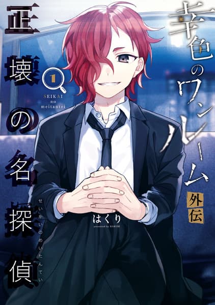 Обкладинка: манга «Sachi-iro no One Room Gaiden: Seikai no Meitantei»