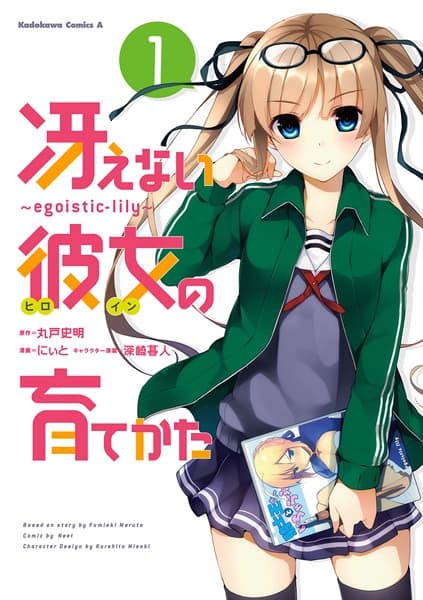 Обкладинка: манга «Saenai Heroine no Sodatekata: Egoistic-Lily»