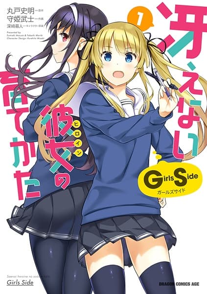 Обкладинка: манга «Saenai Heroine no Sodatekata: Girls Side»