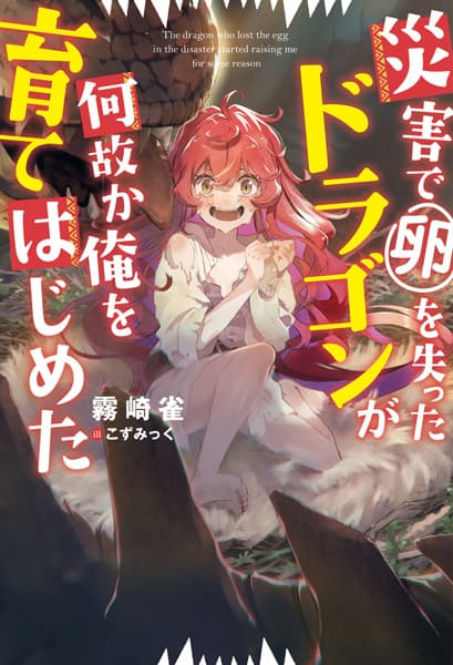 Обкладинка: ранобе «I Guess This Dragon Who Lost Her Egg to Disaster Is My Mom Now»