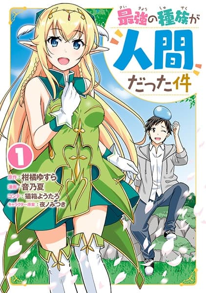 Обкладинка: манга «Saikyou no Shuzoku ga Ningen Datta Ken»