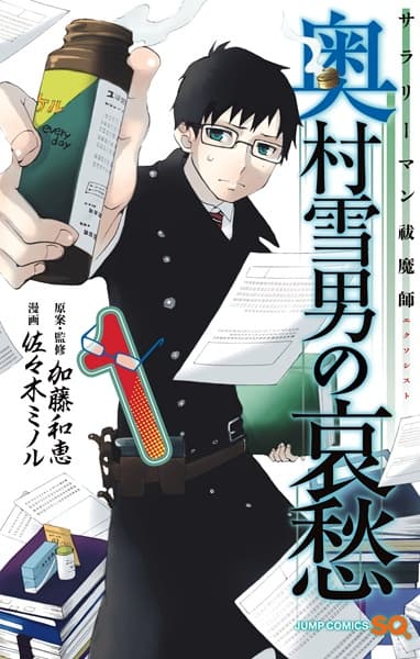 Обкладинка: манга «Salaryman Exorcist: Okumura Yukio no Aishuu»
