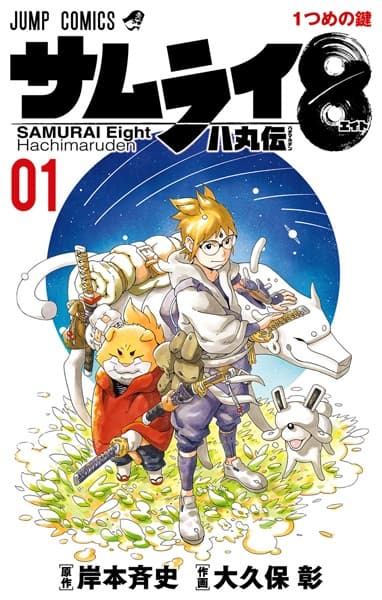 Обкладинка: манга «Samurai 8: The Tale of Hachimaru»