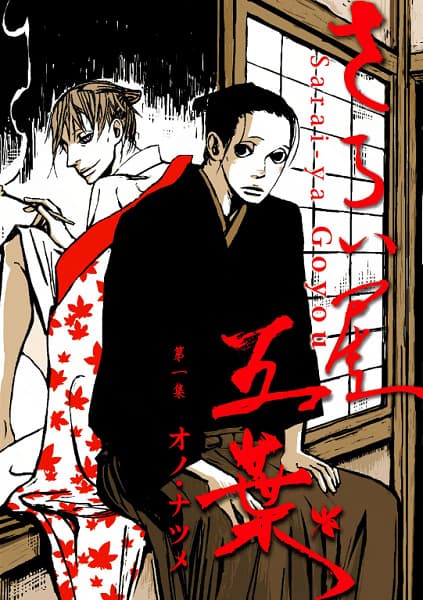 Обкладинка: манга «House of Five Leaves»