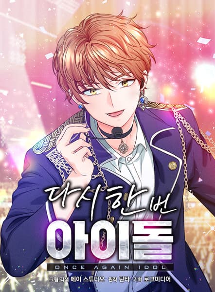 Обкладинка: манхва «Second Try Idol»