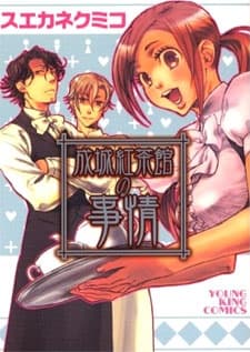 Обкладинка: манга «Seijou Kouchakan no Jijou»