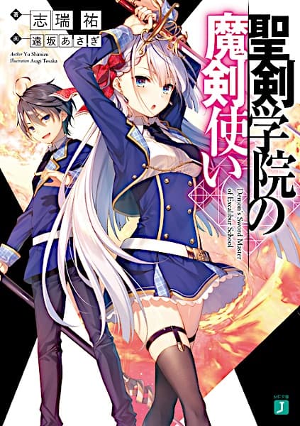 Обкладинка: ранобе «The Demon Sword Master of Excalibur Academy»