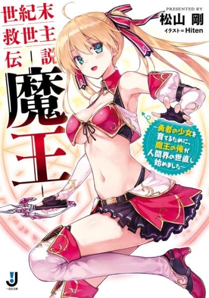 Обкладинка: ранобе «Seikimatsu Kyuuseishu Densetsu Maou: Yuusha no Shoujo wo Sodateru Tame ni, Maou no Ore ga Ningenkai no Yonaoshi Hajimemashita»
