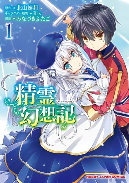 Обкладинка: манга «Seirei Gensouki: Spirit Chronicles»