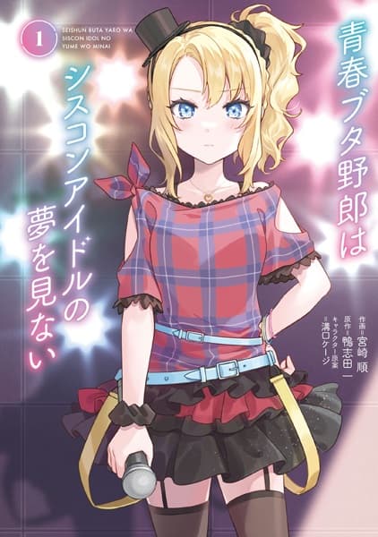 Обкладинка: манга «Seishun Buta Yarou wa Siscon Idol no Yume wo Minai»