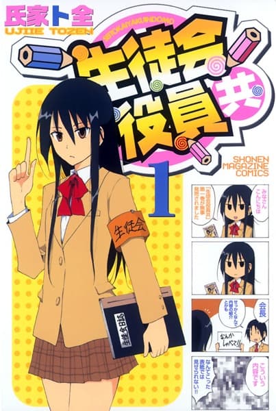 Обкладинка: манга «Seitokai Yakuindomo»