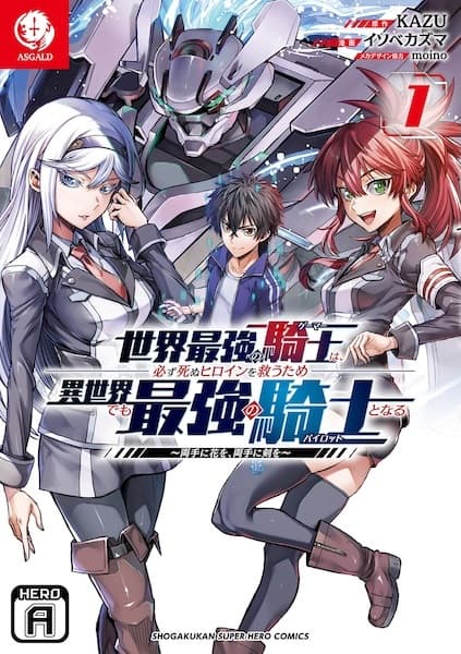 Обкладинка: манга «Sekai Saikyou no Kishi wa, Kanarazu Shinu Heroine wo Sukuu Tame Isekai demo Saikyou no Kishi to Naru: Ryoute ni Hana wo, Ryoute ni Ken wo»