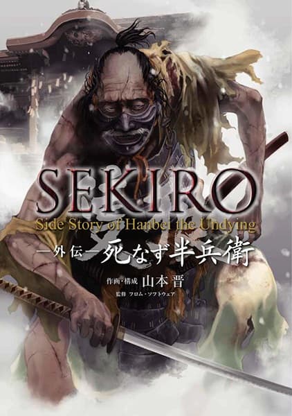 Обкладинка: манга «Sekiro Side Story: Hanbei the Undying»