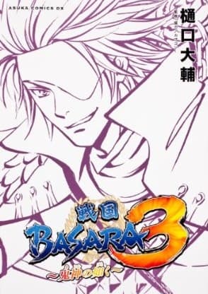Обкладинка: манга «Sengoku Basara 3: Kishin no Gotoku»