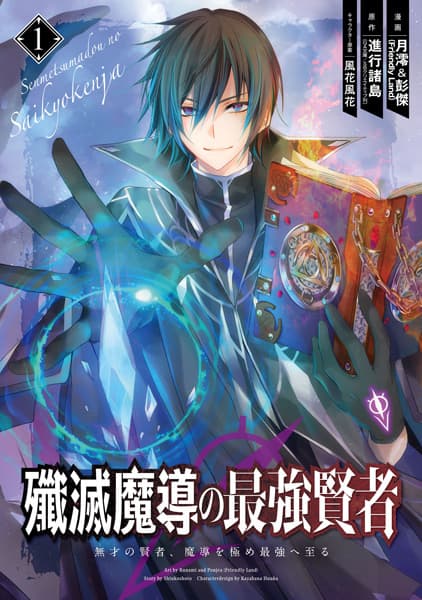 Обкладинка: манга «The Strongest Sage: The Story of a Talentless Man Who Mastered Magic and Became the Best»