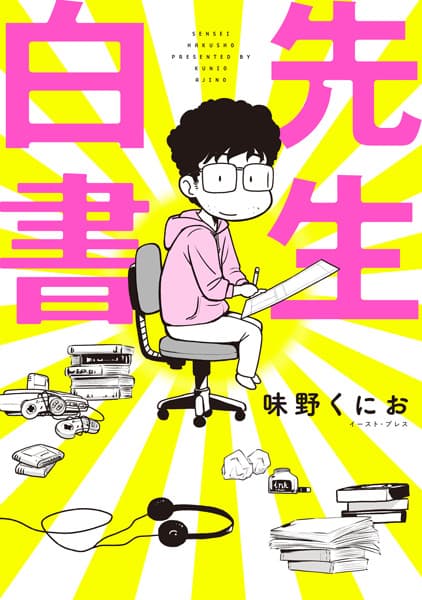Обкладинка: манга «Sensei Hakusho»
