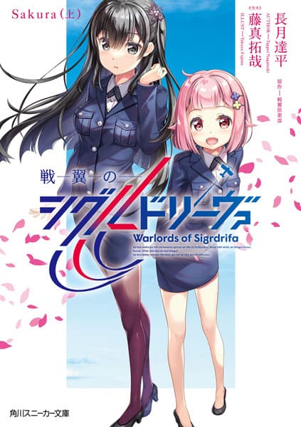 Обкладинка: ранобе «Warlords of Sigrdrifa: Sakura»