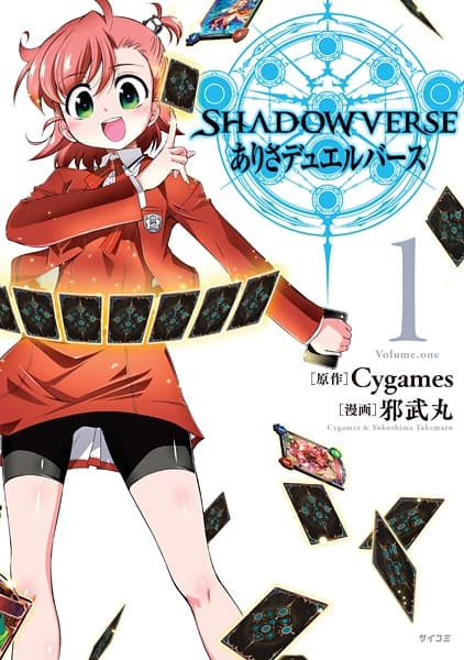 Обкладинка: манга «Shadowverse: Arisa Duelverse»