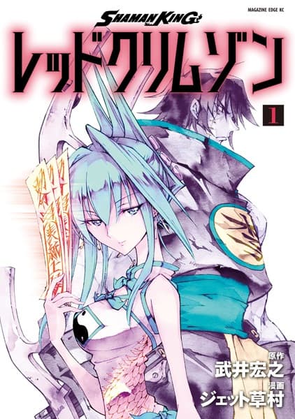 Обкладинка: манга «Shaman King: Red Crimson»
