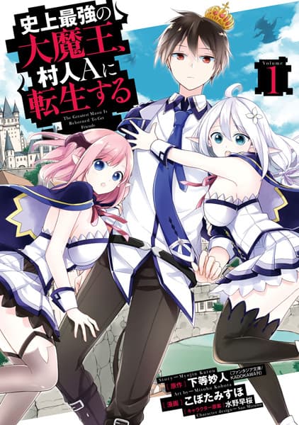 Обкладинка: манга «The Greatest Demon Lord Is Reborn as a Typical Nobody»