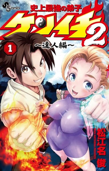 Обкладинка: манга «Shijou Saikyou no Deshi Kenichi 2: Tatsujin-hen»