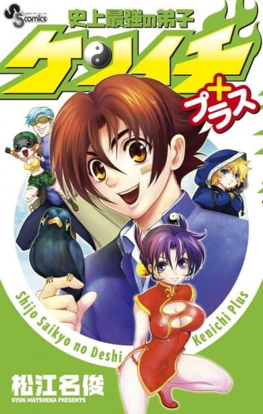 Обкладинка: манга «Shijou Saikyou no Deshi Kenichi Plus»
