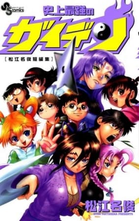 Обкладинка: манга «Shijou Saikyou no Gaiden»