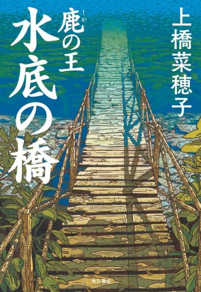 Обкладинка: новела «Shika no Ou: Minasoko no Hashi»