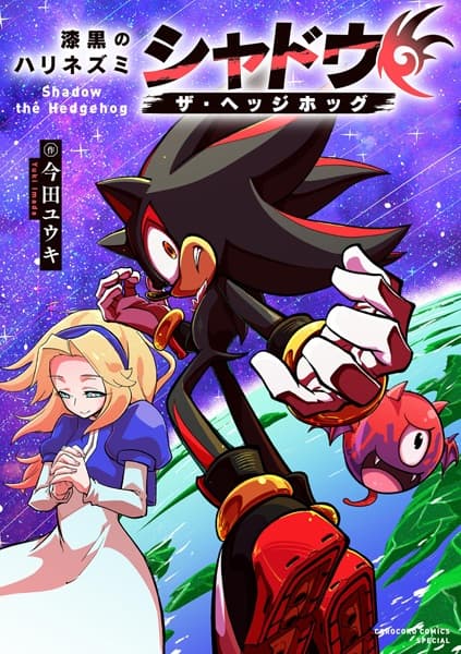 Обкладинка: манга «Shikkoku no Harinezumi: Shadow the Hedgehog»