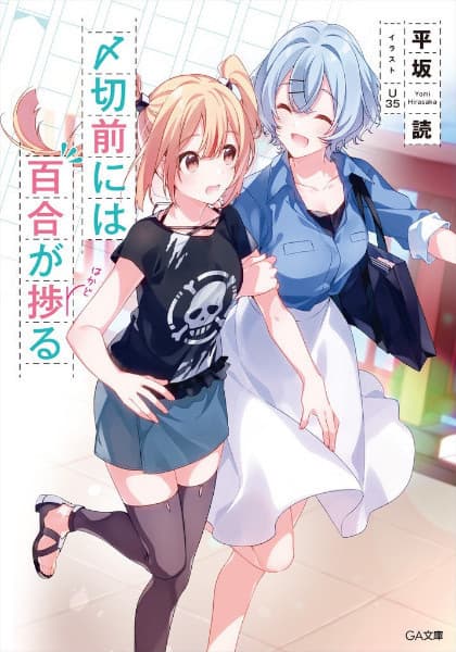 Обкладинка: ранобе «Shimekiri Mae ni wa Yuri ga Hakadoru»