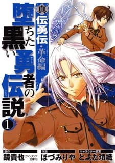 Обкладинка: манга «Shin Denyuuden Kakumei-hen: Ochita Kuroi Yuusha no Densetsu»