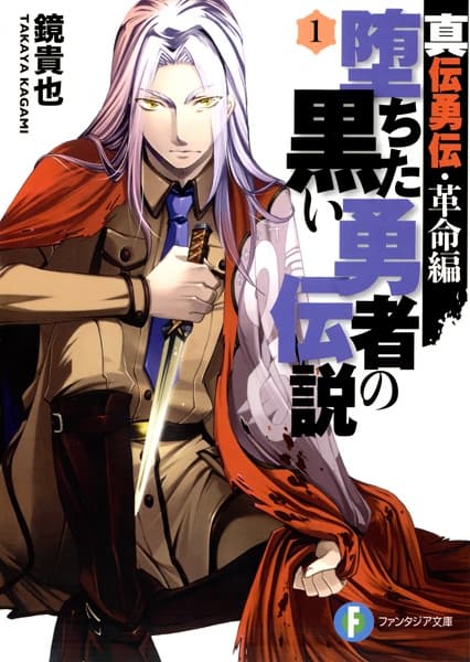 Обкладинка: ранобе «Shin Denyuuden Kakumei-hen: Ochita Kuroi Yuusha no Densetsu»