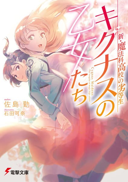 Обкладинка: ранобе «Cygnus Maidens: The Irregular at Magic High School»