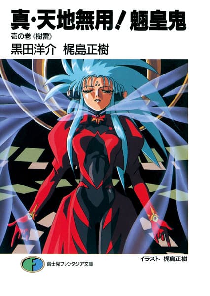 Обкладинка: ранобе «True Tenchi Muyo!»