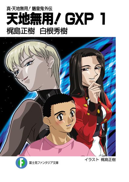 Обкладинка: ранобе «Shin Tenchi Muyou! Ryououki Gaiden: Tenchi Muyou! GXP»