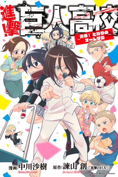 Обкладинка: манга «Shingeki! Kyojin Koukou: Seishun! Tonari no Marley Gakuen»